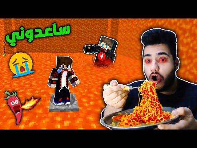 ماين كرافت : الي يخسر بالتحدي ياكل اندومي حار !!؟ شوفو شنو صار 