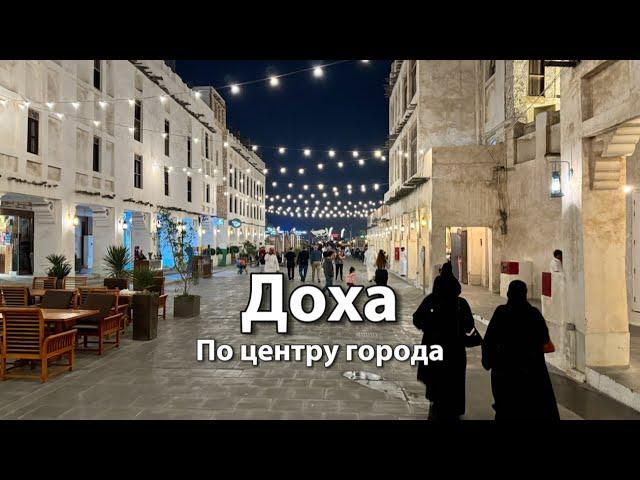 Прогулка по центру ДОХИ | Старый город, рынок Сук Вакиф (Souq Waqif, Msheireb), отель | КАТАР