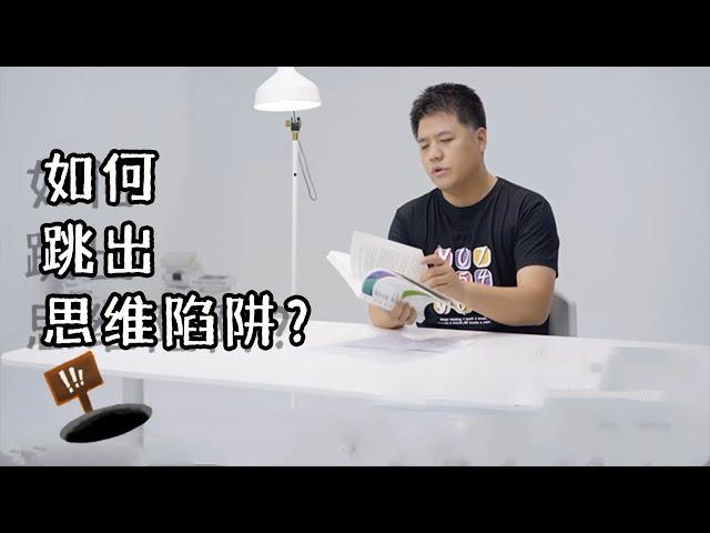 【樊登讀書】如何走出思維陷阱，过有价值的生活？