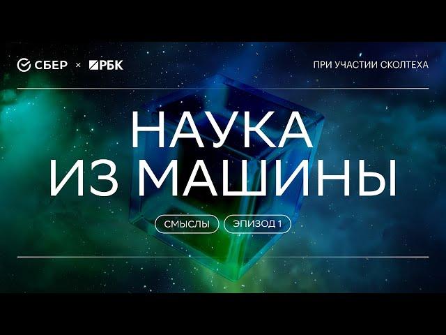 «Теория всего. Смыслы». Эпизод 1