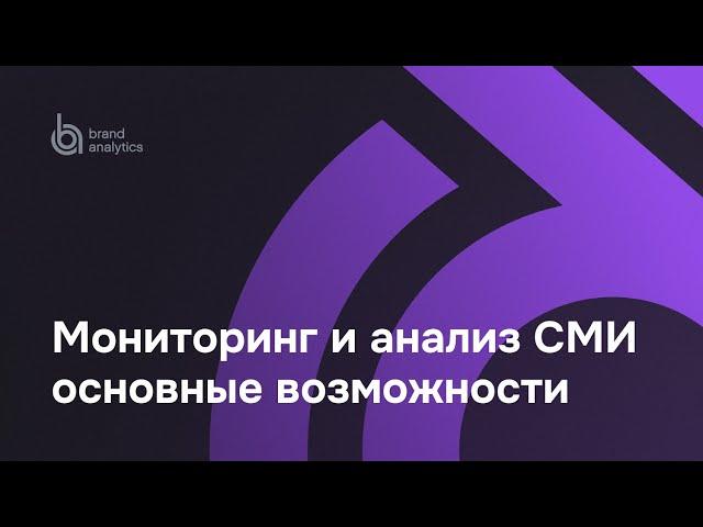 Brand Analytics – возможности для мониторинга и анализа СМИ