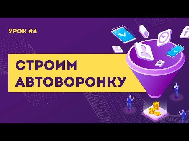 Как создать продающую автоворонку ВК с НУЛЯ / Урок #4 - подключаем и настраиваем оплату в Senler