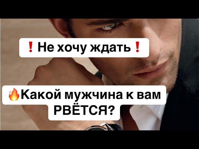 Какой мужчина рвется к тебе? 🫣ОН: Не могу без тебя и не хочу ждать️