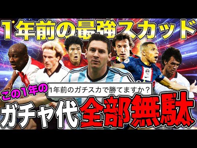 1年前のガチスカで現環境制覇してお前らの1年間の課金否定してやんよwww【eFootball2024】