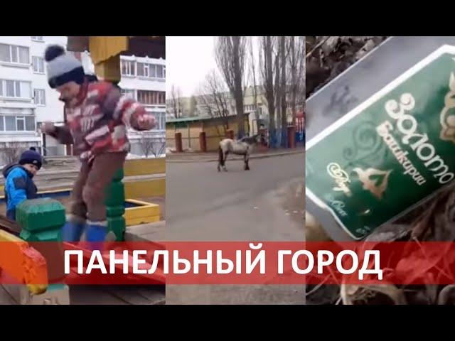 Панельный город (Хаски (Husky) – Панелька) (Премьера клипа) (город Агидель Республики Башкортостан)