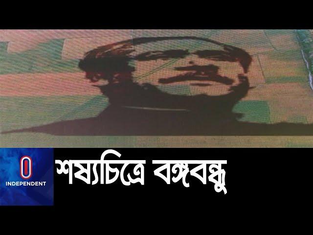 ৩৫ একর জমিতে ফুটে উঠছে বঙ্গবন্ধুর মুখাবয়ব ||#Bangobandhu