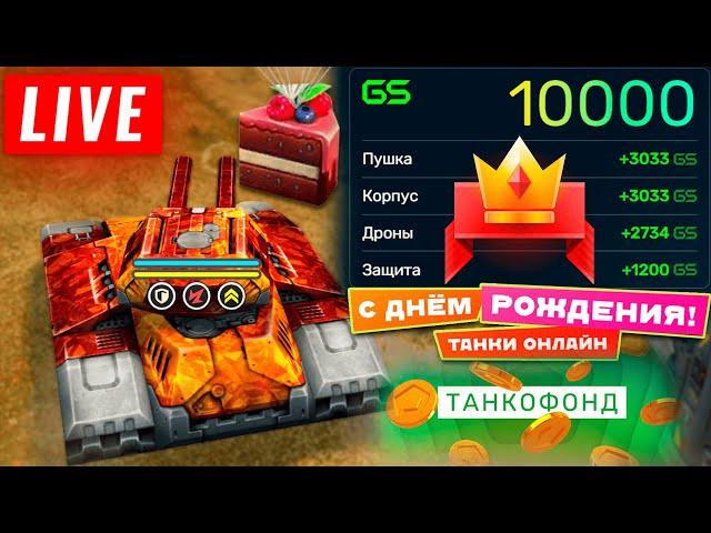 ТЕСТИРУЕМ ОБНОВЛЕНИЕ В ИГРЕ! СУББОТНИЙ СТРИМ ТАНКИ ОНЛАЙН! НА 100 ЛАЙКОВРОЗЫГРЫШБОЕВОГО ПРОПУСКА