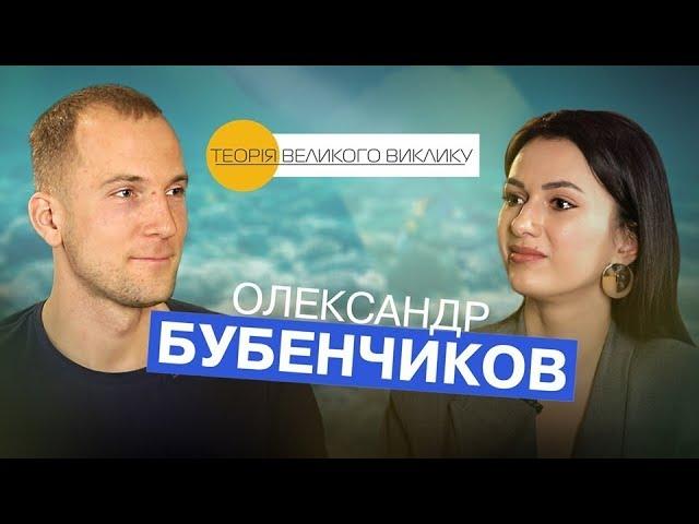 Чемпіон світу та рекордсмен з фрідайвінгу. Олександр Бубенчиков, Теорія Великого Виклику