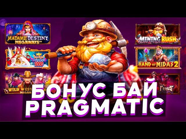 БОНУС БАЙ ПО СЛОТАМ ПРАГМАТИК / СЛОВИЛ ЗАНОС / (ЗАНОСЫ НЕДЕЛИ)
