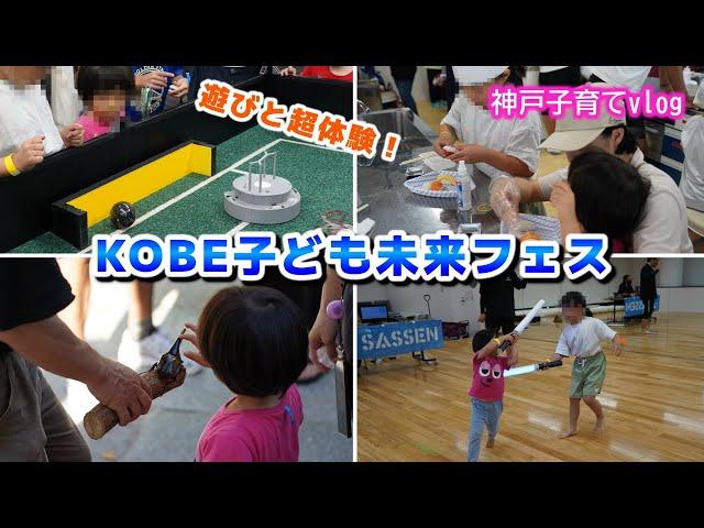 職業体験ができる！？ 学びと科学！ KOBE子ども未来フェス  【神戸子育てvlog】