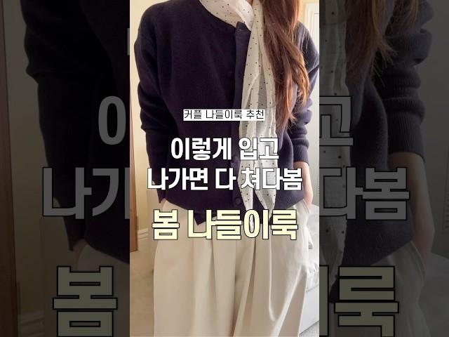 이렇게 입고 나가면 다 쳐다보는 봄코디‍️️‍#shorts #봄코디 #데일리룩 #패션하울