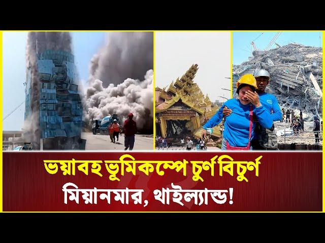 থাইল্যান্ডে ভ/য়া/ব/হ ভূমিকম্পে মাটিতে মিশে গেলো ৩০ তলা বাড়ি! | Earthquake | Thailand | Myanmar