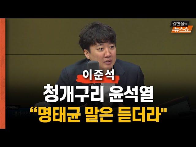 이준석 "청개구리 尹, 명태균 말은 듣더라.. 메신저로 쓴 이유"  "김여사, ‘김정재 모른다’···尹은 ‘김정재가 울고불고’"  "尹, 여론조사 볼 줄 몰라…몇 대 몇만 봐"