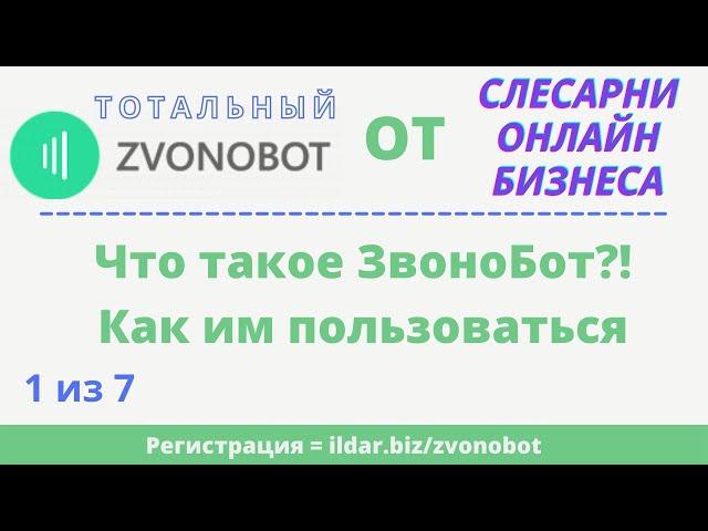 ЗвоноБот | ZvonoBot - Введение