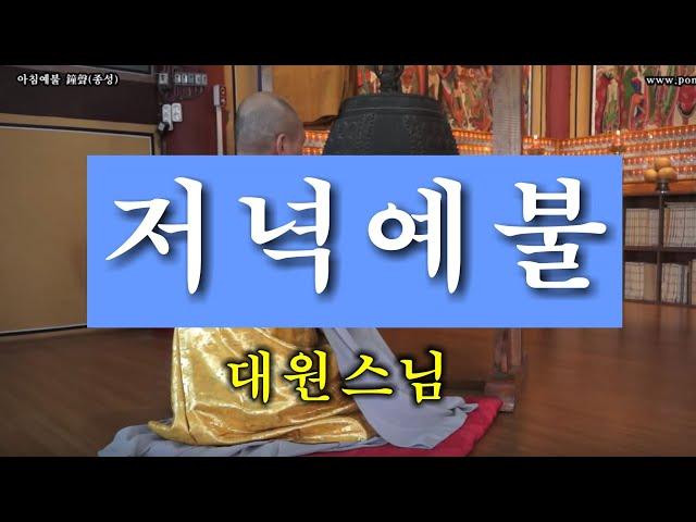 常用佛供儀式(상용불공의식) - 저녁예불