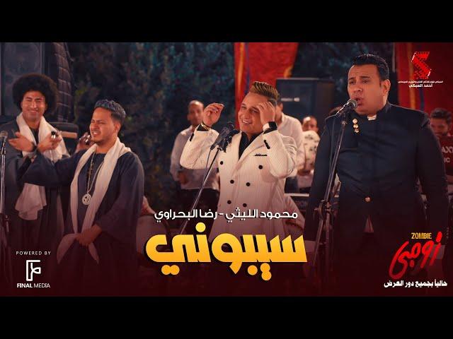 سيبوني محمود الليثي - رضا البحراوي من فيلم #زومبي | cibony Mahmoud El Leithy Ft. Reda Elbahrawy