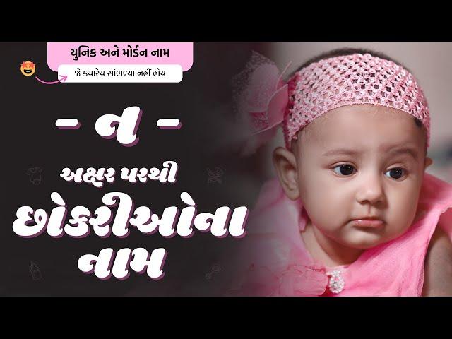 ન પરથી છોકરીના નામ (2024) | N Parthi Girl Name | New Girl Names From N in Gujarati