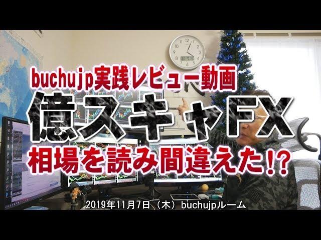 2019 11 07 億スキャFX buchujp実践レビュー「相場を読み間違えたか？」危ない状況での巻