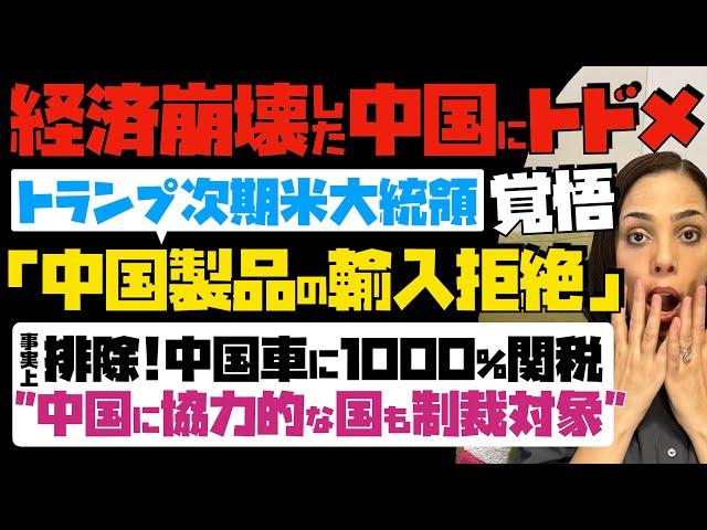 【経済崩壊した中国にトドメ】覚悟！トランプ次期米大統領が公言「中国製品の輸入拒絶」事実上の排除、中国車に1000%関税…中国に協力的な国も制裁対象