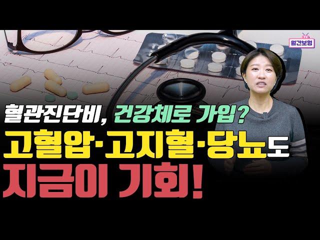 고혈압, 고지혈, 당뇨 있어도 혈관진단비 건강체로 가입할 수 있는 기회!!