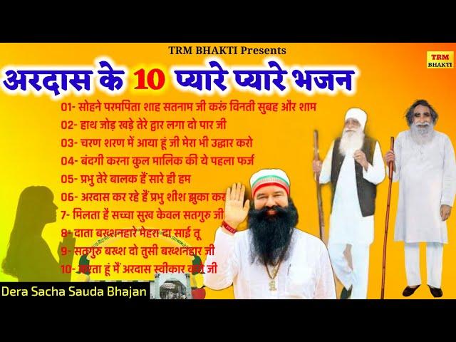 अरदास के 10 प्यारे प्यारे भजन डेरा सच्चा सौदा//Ardas Bhajan Sangrah//Dr MSG Shabd//Dera Saccha Sauda