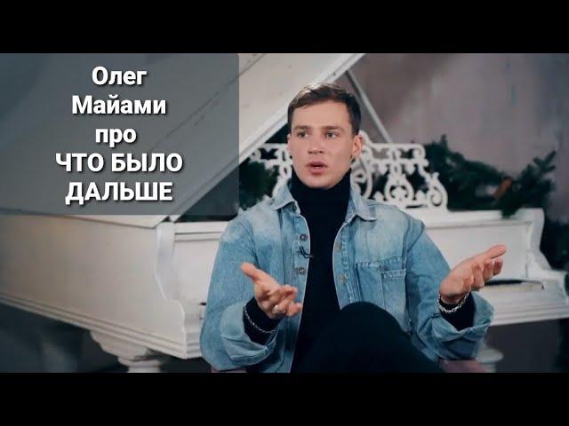 Олег Майами о "ЧТО БЫЛО ДАЛЬШЕ"