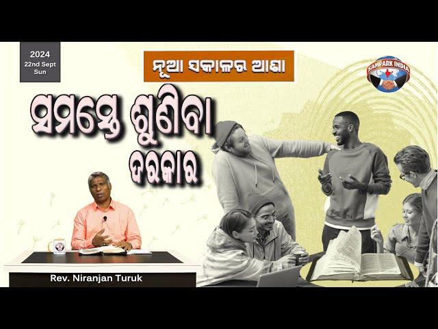 ସମସ୍ତେ ଶୁଣିବା ଦରକାର | ନୂଆ ସକାଳର ଆଶା | REV. NIRANJAN TURUK | SAMPARK INDIA