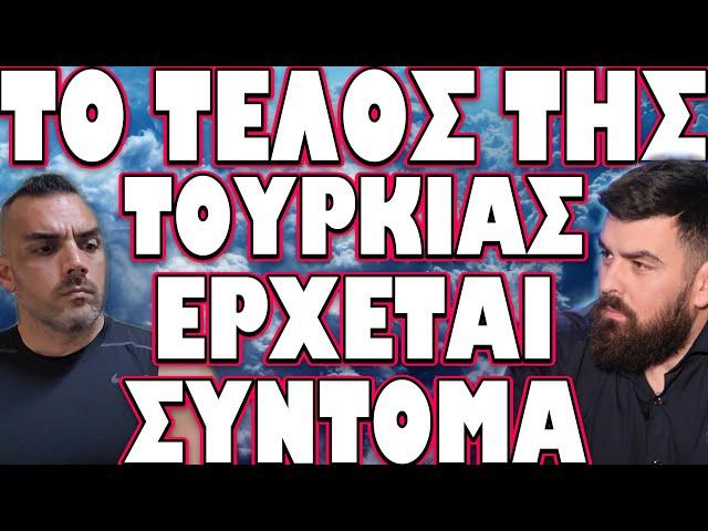 ΡΩΣΟΙ ΑΝΑΛΥΤΕΣ ΠΡΟΒΛΕΠΟΥΝ ΔΥΣΟΙΩΝΟ ΜΕΛΛΟΝ ΤΩΝ ΤΟΥΡΚΩΝ !