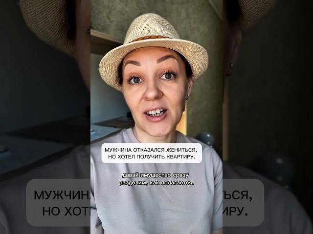 Мужчина отказался жениться, но хотел получить квартиру.