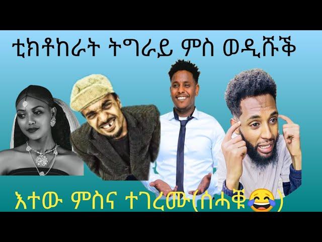 ️መዓልትኹምቀይሩ️ወዲ ሹቕ ምስ TIKTOKERAT ትግራይ(ናይ ሰሙን ሙሩፃት ቀልዲ#maggy#neshneshtv #ertreanmovie #eritreanfilm