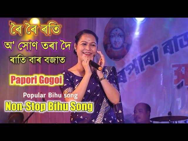 ৰাতি বাৰ বজাত // অ' সোণ তৰা দৈ // ৰৈ ৰৈ ৰতি // Papori Gogoi // Non-Stop Bihu Song -2022