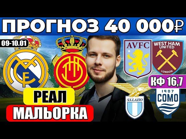 АСТОН ВИЛЛА - ВЕСТ ХЭМ ПРОГНОЗ ЛАЦИО - КОМО ОБЗОР РАЙО ВАЛЬЕКАНО - СЕЛЬТА ПРОГНОЗ