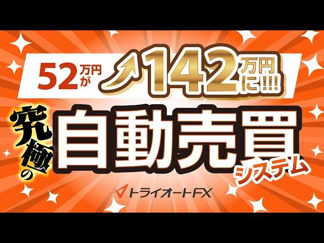 【52万円が142万円に!】究極の自動売買システム「トライオートFX」とは？