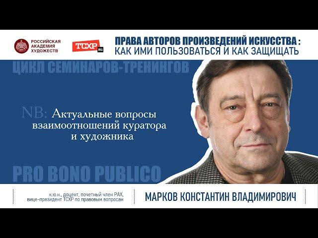 Тема семинара «Актуальные проблемы взаимоотношений художника и куратора»