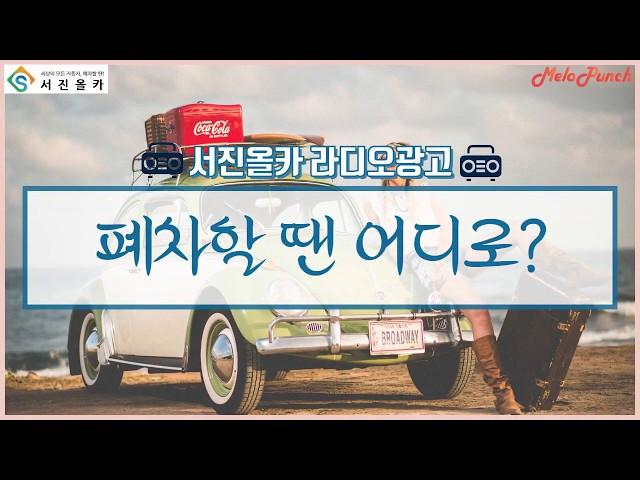 라디오광고 서진올카 CM송 영상 라디오광고비용 멜로펀치