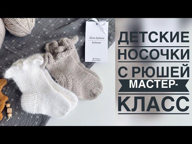 ДЕТСКИЕ НОСОЧКИ С РЮШЕЙ/МАСТЕР-КЛАСС