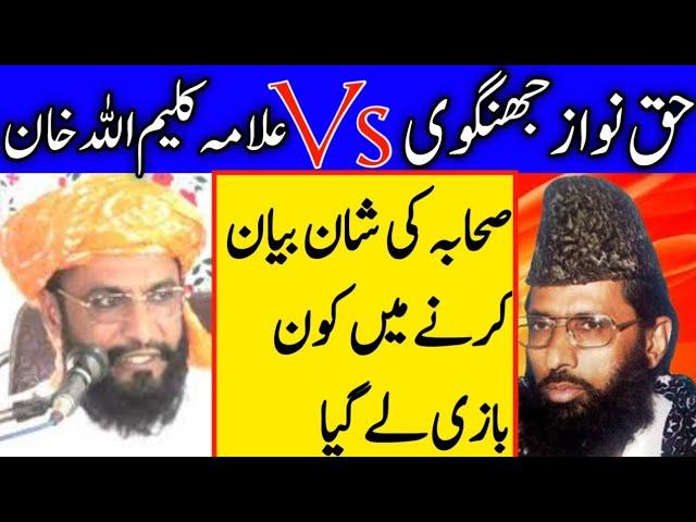 Haq Nawaz Jhangvi Vs Allama Kaleem ullah Khan multani || #AllamaKaleemUllahOfficial