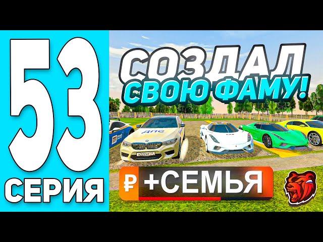 -500KK! ПУТЬ БОМЖА #53 на БЛЕК РАША! СОЗДАЛ СВОЮ СЕМЬЮ + КУПИЛ БУГГАТИ! - BLACK RUSSIA