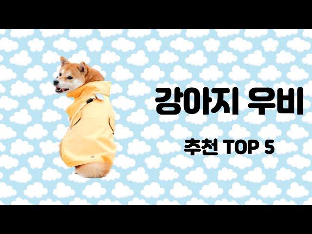 2023년 가장 많이 팔린 강아지 우비 TOP 5