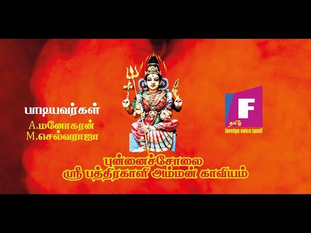 புன்னைச்சோலை பத்ரகாளியம்மன் காவியம் | Punnaicholai Bathrakaliyamman Kaviyam