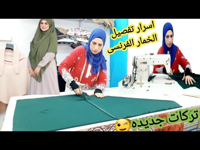 #سمعتو الاسرار دى قبل كده ⁉️#تفصيل الخمار الفرنسى #طريقه تفصيل الحجاب الشرعى️🪡