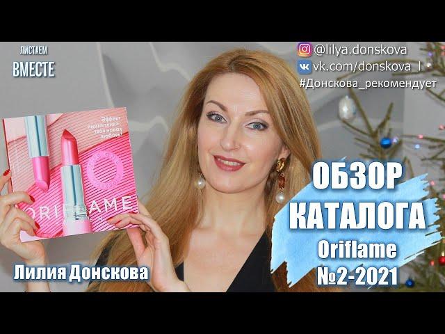 БОЛЬШОЙ ОБЗОР КАТАЛОГА Oriflame №2-2021