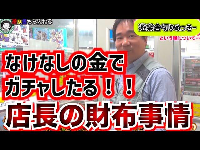 【遊楽舎】店長のお財布事情とガチャでの大爆死ww！？