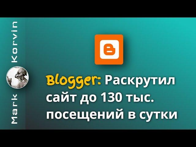 Раскрутил сайт на Blogger до 130 000 в сутки