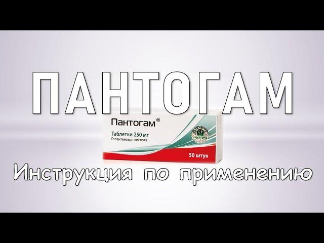 Пантогам (таблетки): Инструкция по применению