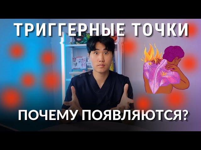 ТРИГГЕРНЫЕ ТОЧКИ / ПРИЧИНЫ / МИОФАСЦИАЛЬНЫЙ СИНДРОМ