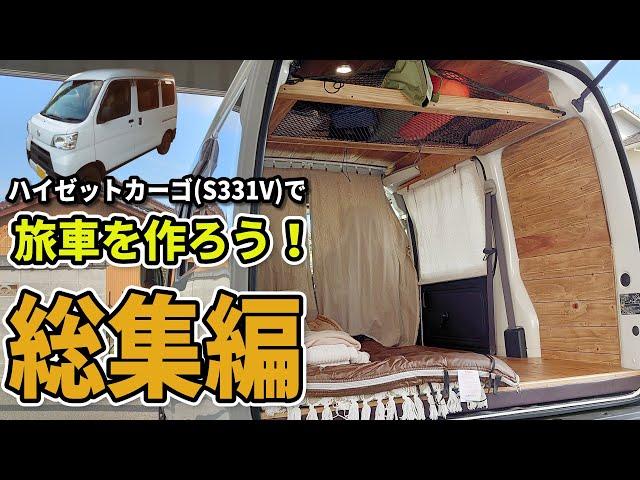 ハイゼットカーゴで旅車を作ろう！総集編