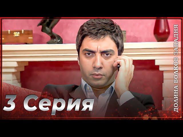 Долина Волков Западня | Эпизод 3 ПОЛНЫЙ HD