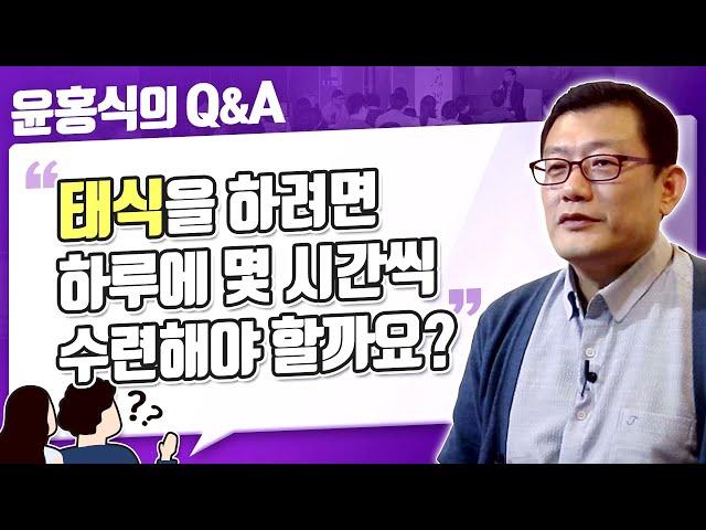 [윤홍식의 Q&A] 태식을 하려면 하루에 몇 시간씩 수련해야 할까요?