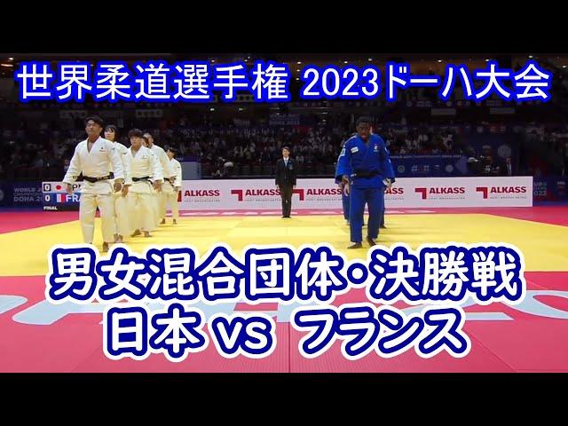 奇跡の逆転・団体決勝フランス戦  世界柔道選手権ﾄﾞｰﾊ2023･World Judo Championships Doha 2023  3回くらい絶望を味わいました。